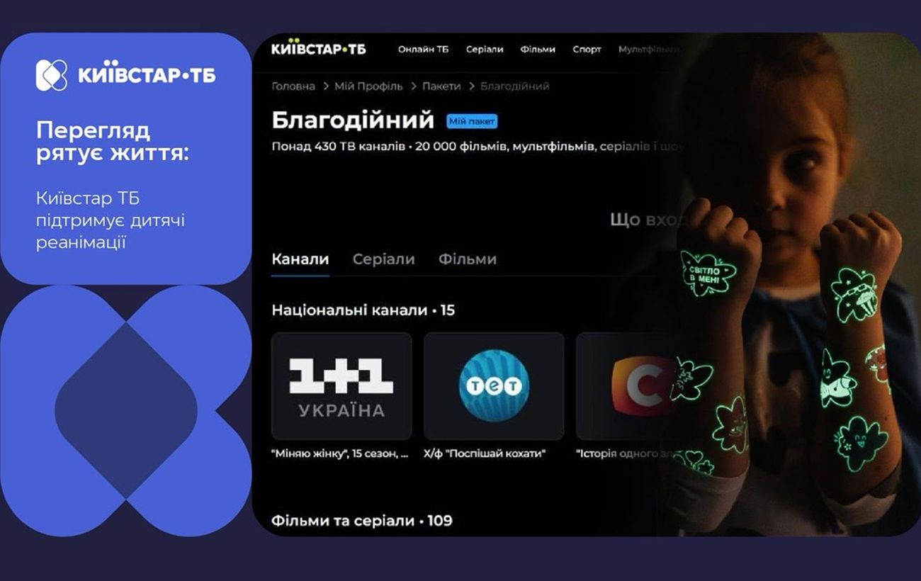 Коли перегляд рятує життя: як Київстар ТБ допомагає дитячим реанімаціям