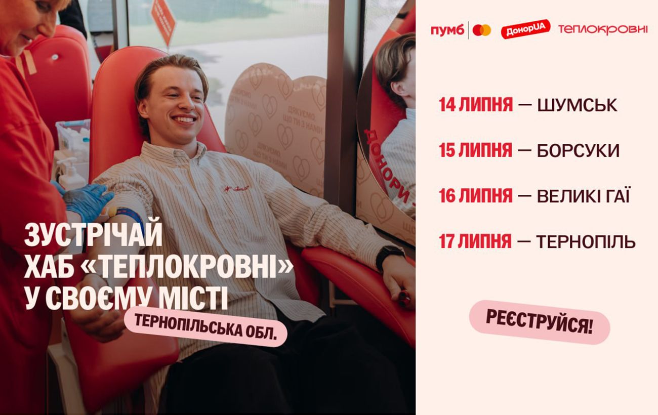 Тернопільщина долучається до донорського руху: до регіону завітає хаб "Теплокровні"