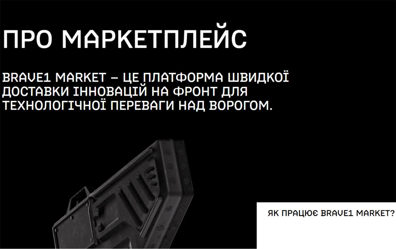На Brave1 Market запустили кабінет закупівельника: на скільки мільйонів замовили